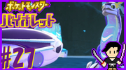 ポケットモンスター バイオレット #27